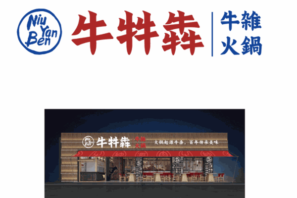 牛牪犇牛杂火锅